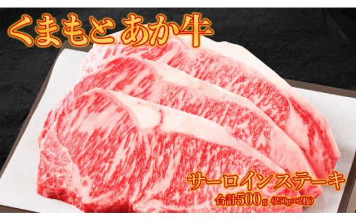 くまもとあか牛 サーロインステーキ 500g (250g×2) 肉 牛肉 あか牛 サーロイン ステーキ 赤身肉 小分け 冷凍 お取り寄せ 熊本県 水上村