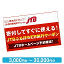 【ふるさと納税】【高知市】JTBふるぽWEB旅行クーポン（3,000円分～30,000円分）