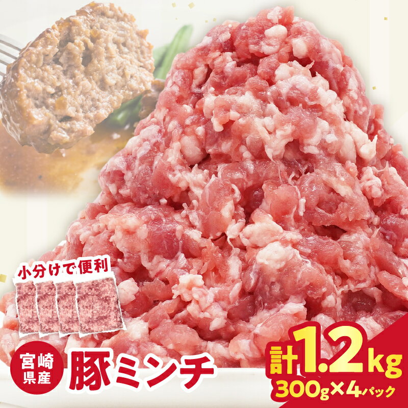 【ふるさと納税】【2週間以内発送】宮崎県産豚ミンチ肉 計1.2kg 300g×4パック 豚肉 肉 粗挽き ミンチ つくね ハンバーグ 餃子 麻婆豆腐 和風 洋風 ジューシー 旨味 おすすめ 国産 小分け 冷凍 時短料理 万能食材 鮮度抜群 詰め合わせ おすそ分け 宮崎県 都農町 送料無料