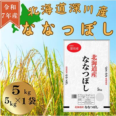 ふるさと納税 深川市 令和7年産 北海道深川産 ななつぼし(精米) 5kg×1袋