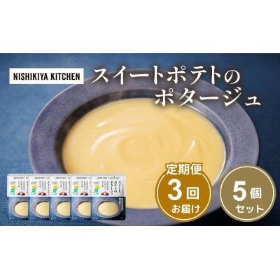 ふるさと納税 岩沼市 【定期便3ヶ月】スイートポテトのポタージュ 5個 にしき [No.5704-1026]