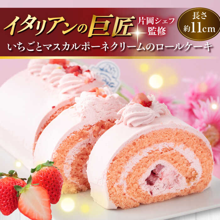 【ふるさと納税】【片岡シェフ監修】いちごとマスカルポーネクリームのロールケーキ ケーキ いちご いちごケーキ ロールケーキ ろーるけーき スイーツ デザート 横須賀 長さ 約11cm【ファミール製菓株式会社】[AKCI013] 7000円
