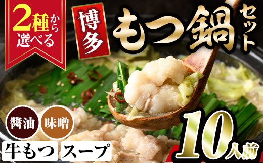 
            ＜2種から選べる！＞博多もつ鍋(10人前) モツ鍋 もつ鍋セット 醬油 しょうゆ 味噌 みそ 冷凍 牛モツ 牛肉 ホルモン ちゃんぽん 福岡県＜離島配送不可＞【ksg0297】【MEATPLUS】
          