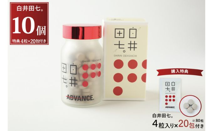 
有機JAS認証　田七人参錠剤「白井田七。240粒ビン入り」10個セット特典20包付き [№5840-1823]
