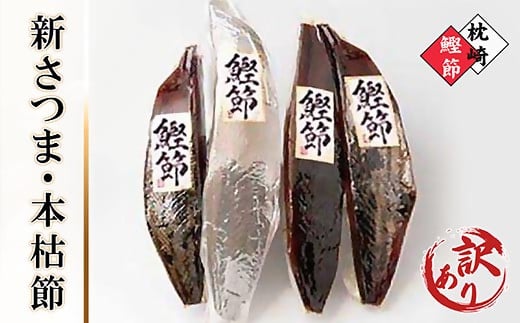【訳あり】ふぞろいの枕崎産鰹節「新さつま節」「本枯節」合計約900g　A3-120 【1457793】 訳あり 自宅用 家庭用 かつおぶし かつお節 枕崎市 カツオ かつお 出汁 だし 鰹 鰹節 本枯節 新さつま節 みそ汁 ふりかけ 人気 鹿児島