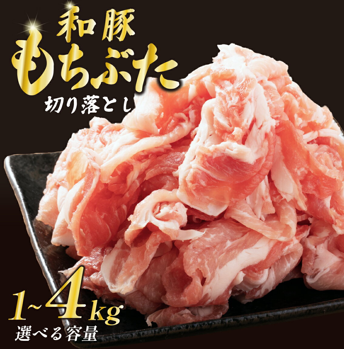 【ふるさと納税】 豚肉 切り落とし 和豚 もちぶた 小間切れ 選べる 容量 1kg 1.6kg 3kg 4kg ブランド豚 和豚もちぶた ブランド 美味しい豚 豚肉 肉 にく 肉料理 夕食 晩ごはん ポーク おかず 小分け 便利 肉の片山 新潟県 新発田市 katayama003P