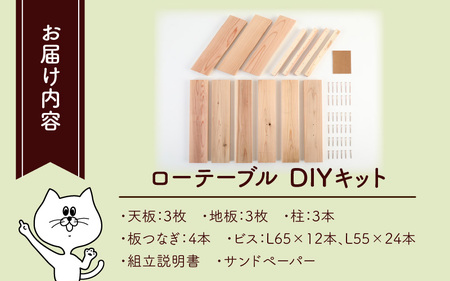 京若狭 杉を使ったDIYキット ローテーブル【組み立て説明書付】