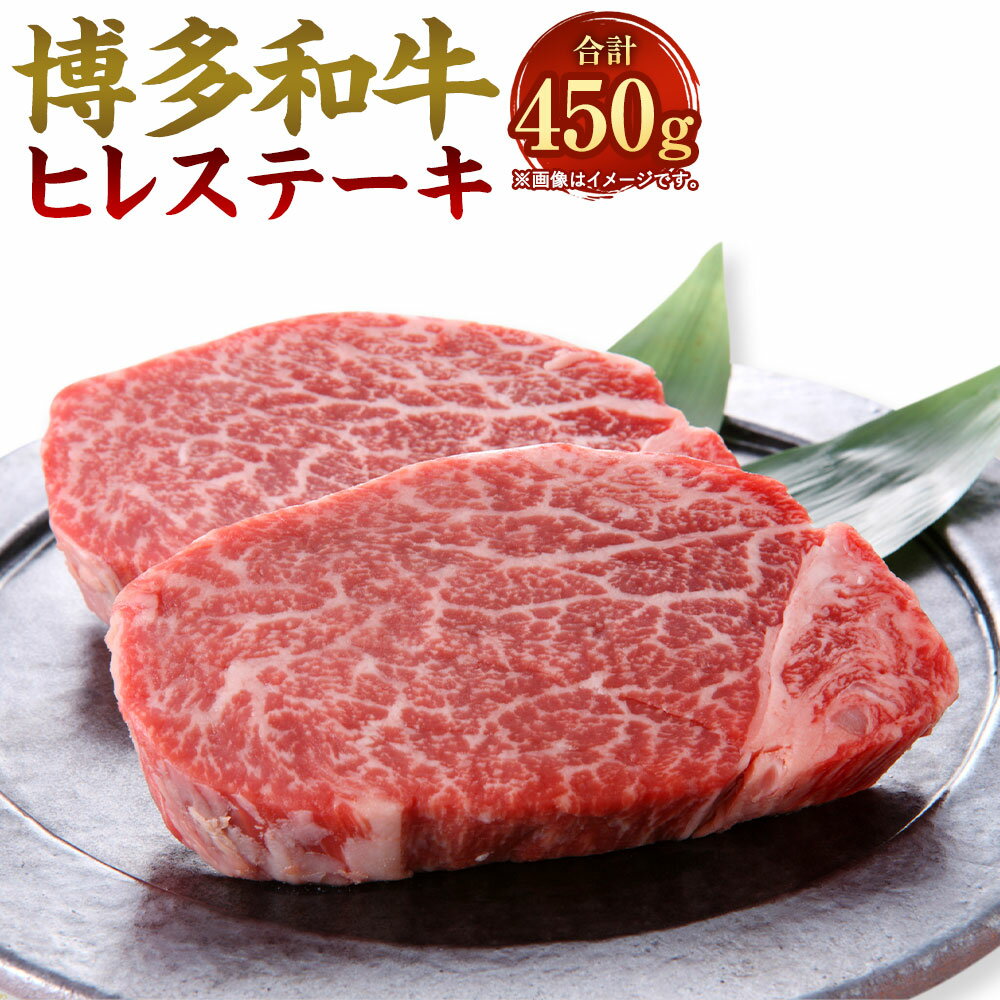 【ふるさと納税】博多和牛 ヒレステーキ 合計450g 150g×3枚 黒毛和牛 国産牛 牛肉 フィレ ステーキ お肉 肉 お取り寄せ 国産 九州産 福岡県産 冷凍 送料無料