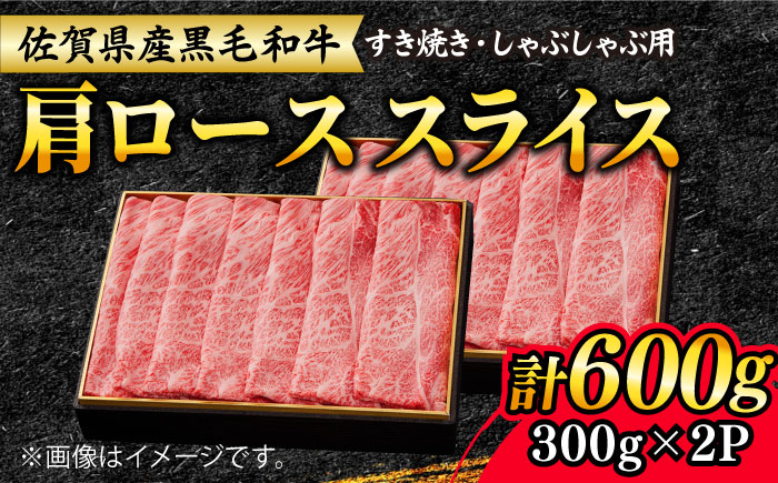 【大人気品が復活！】佐賀産和牛肩ローススライス600g（300g×2） すき焼き・しゃぶしゃぶ用 石丸食肉産業/吉野ヶ里町 [FBX008]