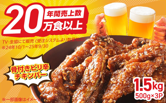 骨付きのチキンバーピリ辛チキン 計1.5kg（500g×3パック） / 鶏肉 おかず 加工肉 / 佐賀県 / トリゼンフーズ株式会社 [41ADAD001]