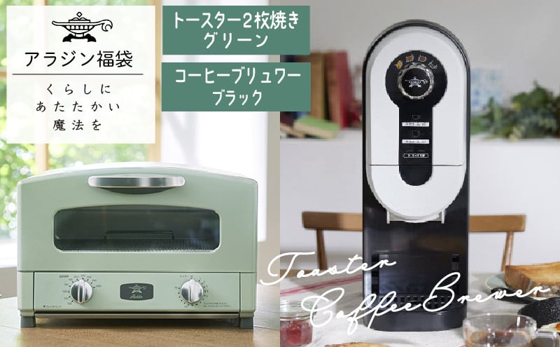 
                  アラジン  福袋 大人気 グラファイトトースター グリーン 緑   コーヒーブリュワー ブラック 黒  AET-GS13C ACO-D01AF セット 2枚焼き コーヒーメーカー トースター お楽しみ 調理家電 キッチン家電 電化製品 日用品
                