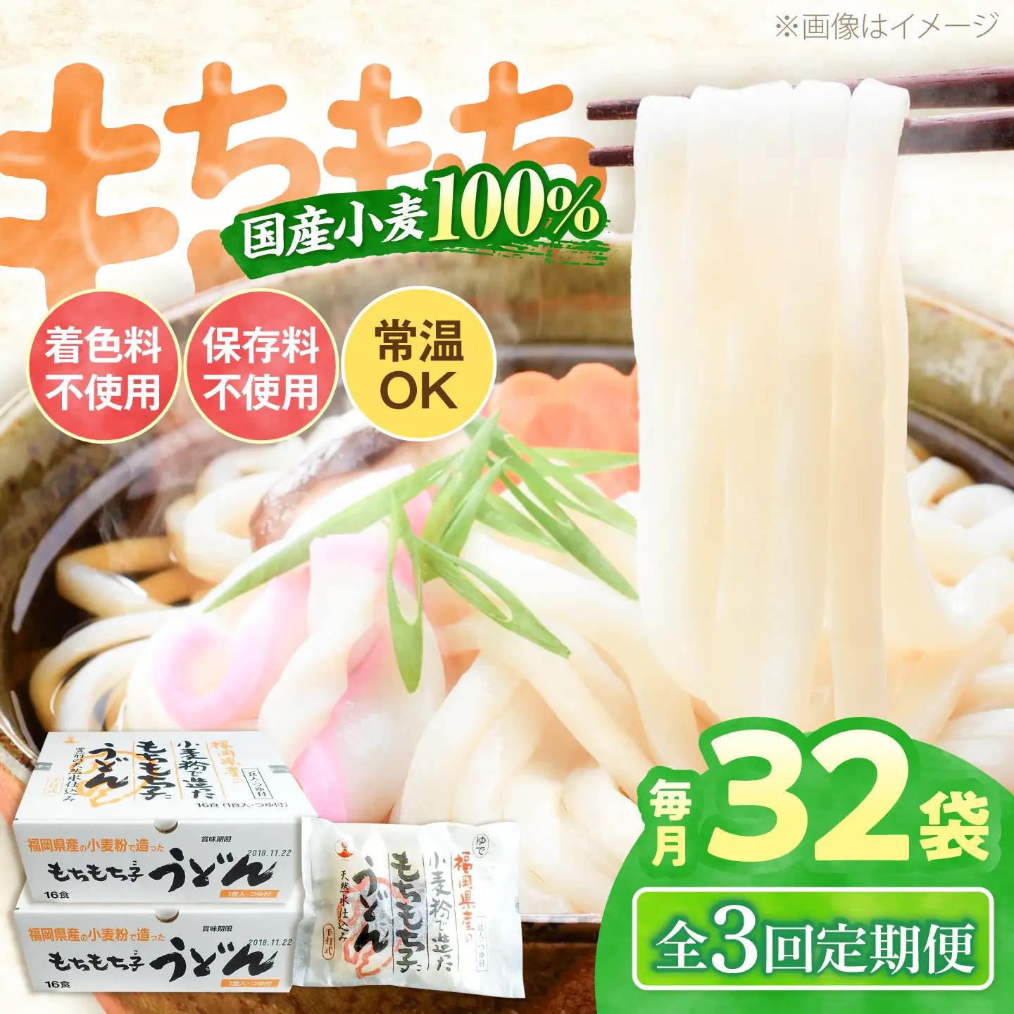 【全3回定期便】もちもち子 うどん 32食 VAI043 うどん 麺