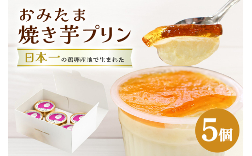 おみたまプリン 茨城の焼き芋 5個入り 白箱 プリン 焼き芋 やきいも ぷりん スイーツ 高級 ギフト 内祝い お取り寄せ 取り寄せ お取り寄せグルメ 平飼い卵 こだわり 濃厚 高級プリン 贈り物 プレゼント ご褒美 お返し 茨城県産