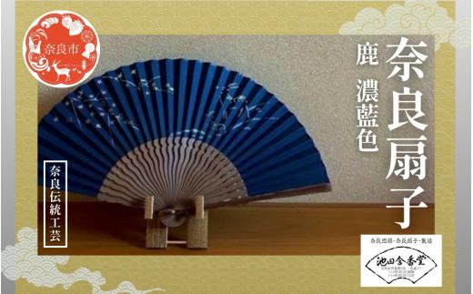 奈良扇子 絹張切抜扇 鹿 女性用 濃藍色 ハンディーファン 奈良市 奈良県 奈良町 池田含香堂 伝統工芸品 工芸 手仕事 日本製 ギフト 贈り物 プレゼント 父の日 母の日 23-051
