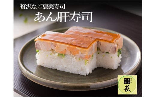 【先行予約】贅沢すぎる！あん肝寿司【2025年10月中旬より順次発送予定】 [B-013001]