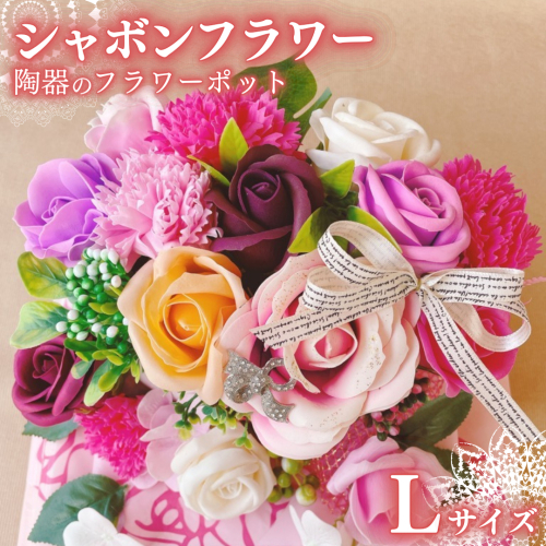 シャボンフラワー L 陶器のフラワーポット フラワーギフト 贈り物 ギフト 誕生日 プレゼント 石鹸素材 枯れないお花 [DP003sa]