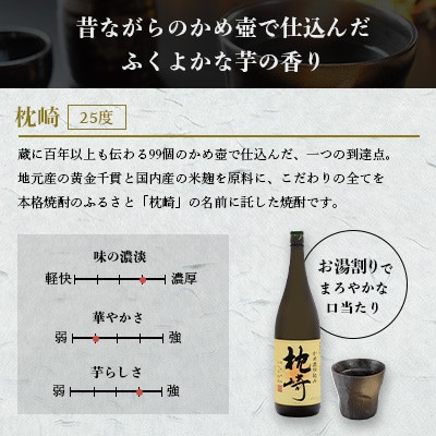 【父の日】かめ壺仕込み 薩摩焼酎「枕崎」 A6-124F【1493449】