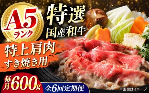 【全6回定期便】国産和牛特上肩すき焼き用 600ｇ 特上 肩肉 お肉 牛肉 肉 すき焼き ギフト A5 霜降り 黒毛和牛ロース すき焼き 牛肉 お肉 国産 和牛 冷凍 ロース すき焼き 牛肉 お肉 国産 和牛 冷凍 ギフト 6ヶ月 大阪府高槻市/株式会社ミートモリタ屋 [AOAI036]