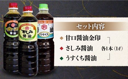 【特選ギフト】老舗醤油屋おすすめの醤油3本セット 吉野ヶ里町/北村醤油醸造 しょうゆ しょう油 調味料 老舗 特選 ギフト 贈答 薄口 甘口 さしみ 九州  [FAB009]