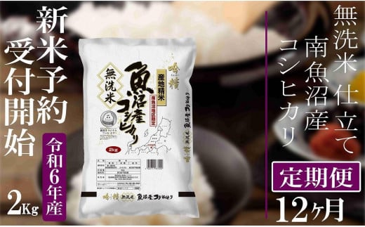 【新米予約・令和6年産】定期便12ヶ月：無洗米２Kg 【吟精】南魚沼産コシヒカリ