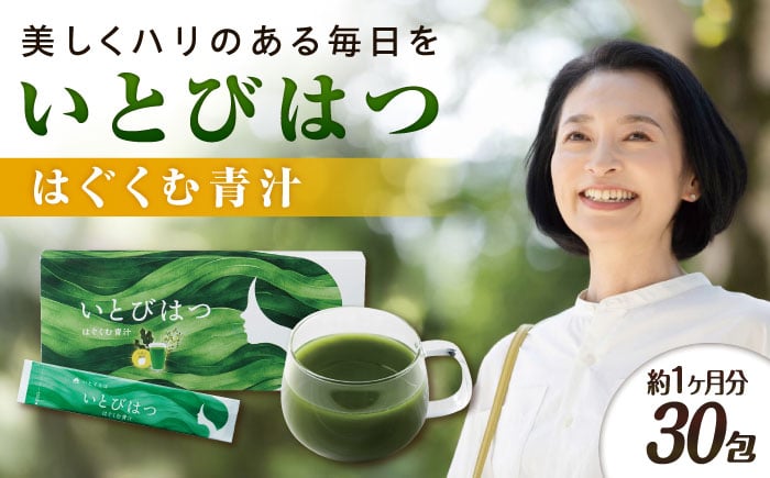 
            30日分　いとびはつ はぐくむ青汁 糸島市 / 株式会社ピュール [AZA264]
          