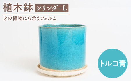 【美濃焼】植木鉢 シリンダーL トルコ青【BIJINTOUKI/美人窯】 植物 サイズ おしゃれ 受け皿[MDF056]
