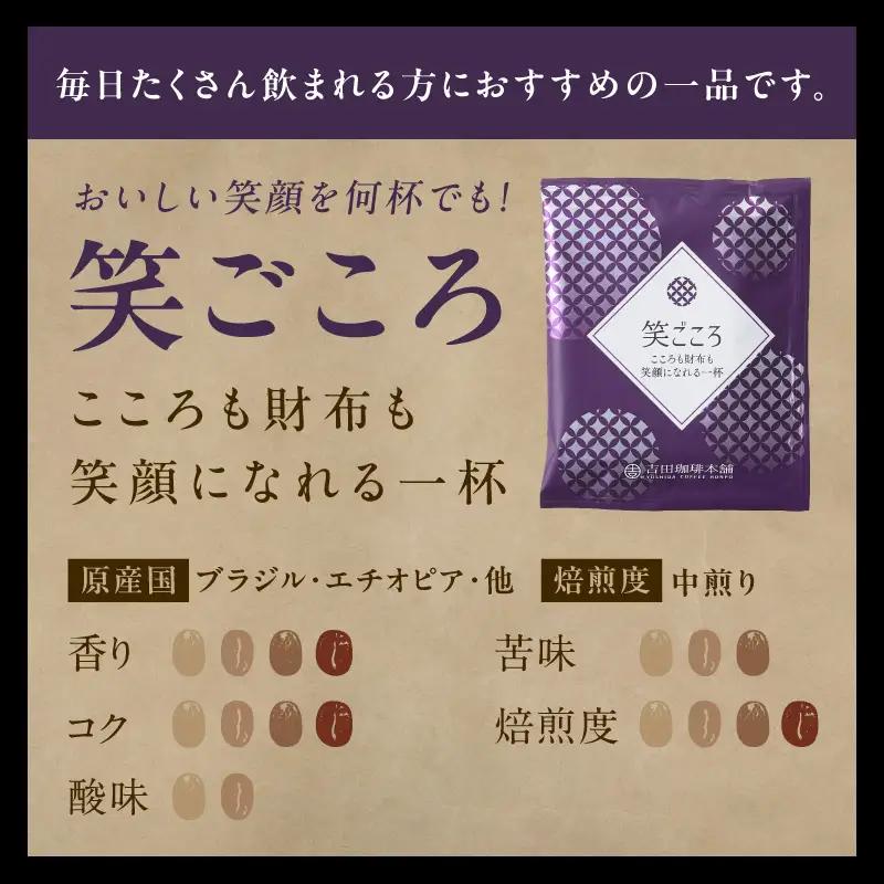 ドリップコーヒー笑ごころブレンド 300袋 