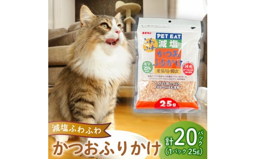 猫 エサ 国産 減塩 鰹節 鰹 かつお 小分け 小袋 詰め合わせ パック 25g×20袋 計500g ネコ ねこ ふりかけ 使い切り 沼津市 静岡県 秋元水産