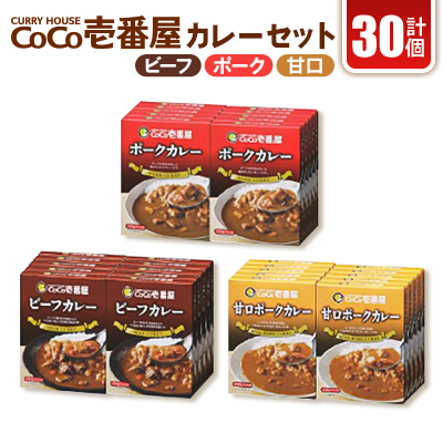 ココイチカレーEセット(ビーフ・ポーク・甘口各10個)計30個【1316041】