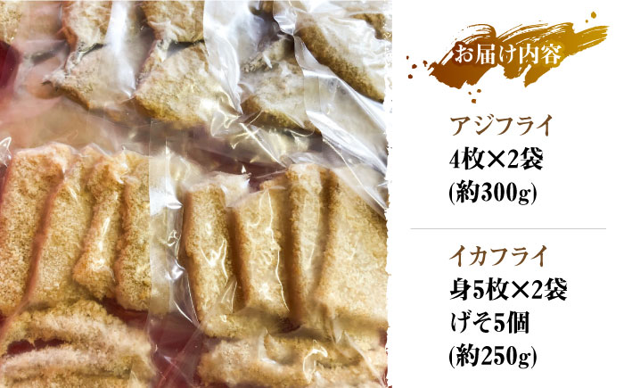 揚げるだけ！アジフライとイカフライセット 《 対馬市 》【 対馬逸品屋 】 肉厚 アジ イカ サクサク 海鮮 簡単調理 冷凍 [WAF024]