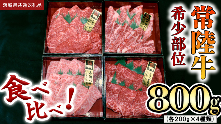 【 常陸牛 希少部位 】焼肉 食べ比べ 4種セット (茨城県共通返礼品) 箱入り 国産 焼き肉 牛肉 希少部位 やきにく ブランド牛 肉 サーロイン