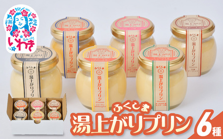 ふくしま湯上がりプリン6種セット | ふくしま湯上がりプリン 6種セット 福島 いわき ご当地スイーツ 濃厚プリン プリンセット  スイーツギフト お取り寄せ 手土産 贈答用 ふるさと納税 デザート おやつ 保存料不使用 お祝い 詰め合わせ ギフト セット | TA003