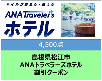 島根県松江市ANAトラベラーズホテル割引クーポン4500点分 島根県松江市/松江市ふるさと納税[ALGQ016]