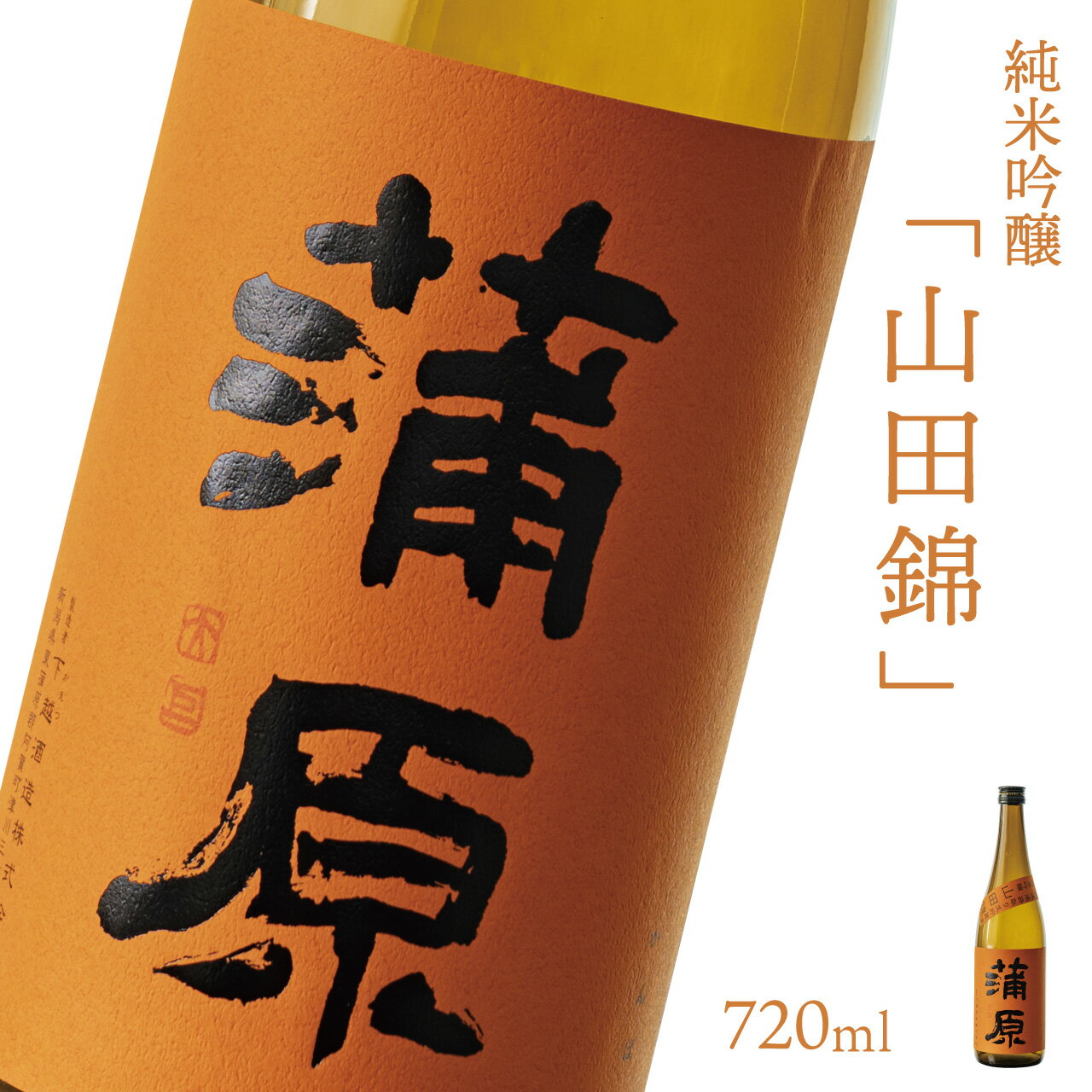【ふるさと納税】日本酒 新潟 《下越酒造》 720ml 蒲原 純米吟醸 生 原酒 山田錦 | 国産米使用 精米歩合50％ 阿賀 清酒 地酒 ギフト お歳暮 プレゼント 送料無料 【B-2】