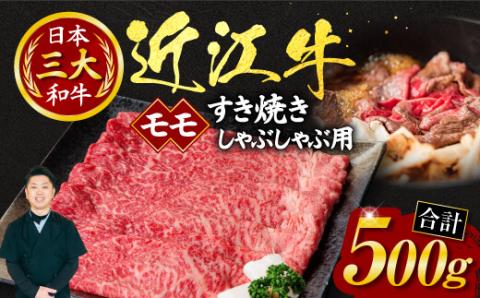 近江牛モモすき焼き・しゃぶしゃぶ用500ｇ（箱なしエコ包装）　A-I01　いろは精肉店