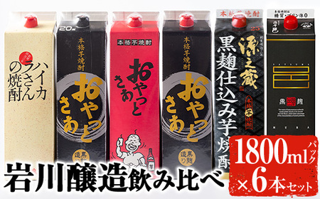 岩川醸造飲み比べ1800mlパック6本セット！ 芋焼酎 お酒 飲み比べ【大隅家】B86-v01