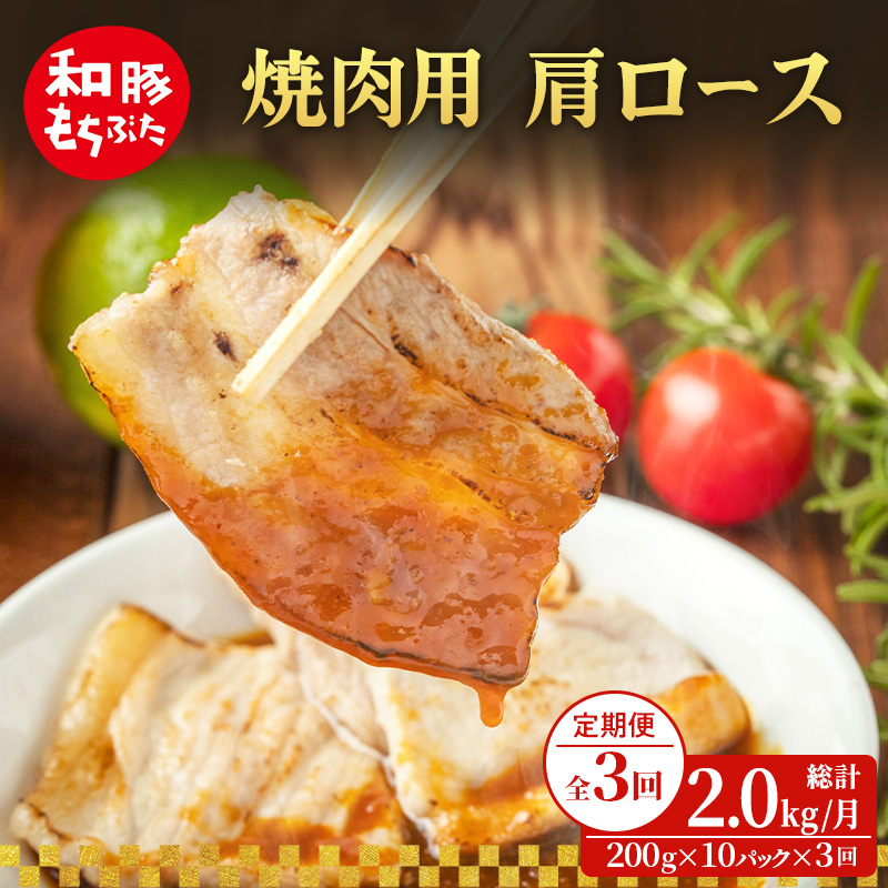 【定期便 3回】焼肉用 肩ロース しょうが焼き 200g×10 (2kg) 豚肉