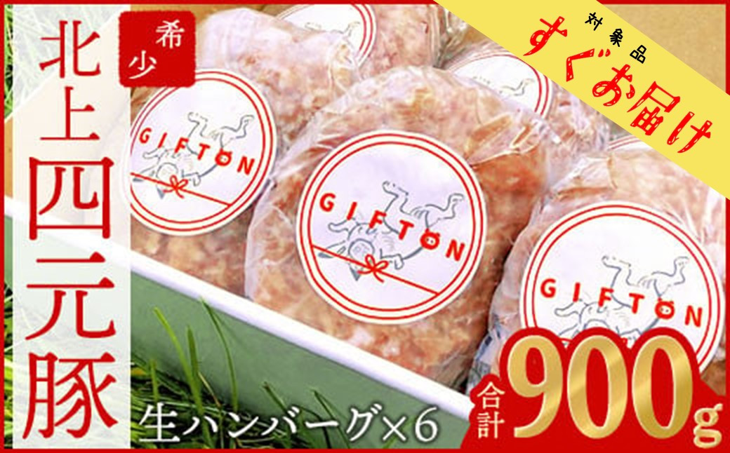 
            ＼＼すぐお届け／／【GIFTON】岩手・北上産四元豚 生ハンバーグ 150ｇ×6個 900g 【アスチャク 対象品】 豚肉 国産 ギフト お歳暮 お中元 プレゼント 贈答 焼肉 バーベキュー キャンプ 料理 おつまみ 晩酌 お弁当 冷凍 オリジナルボックス 包装 のし 【 岩手県 北上市 ごえん株式会社 C0222-AC】
          