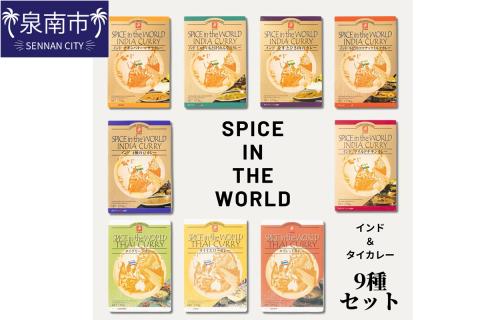 SPICE IN THE WORLD インド・タイカレー 9種セット【002D-014】