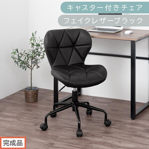 【完成品でお届け】キャスター付きチェア〔フェイクレザータイプ〕（ブラック）デスクチェア おしゃれ チェア キャスター 椅子 パソコンチェア 回転 オフィスチェア 昇降 肘なし CKANHR100235-1-BK