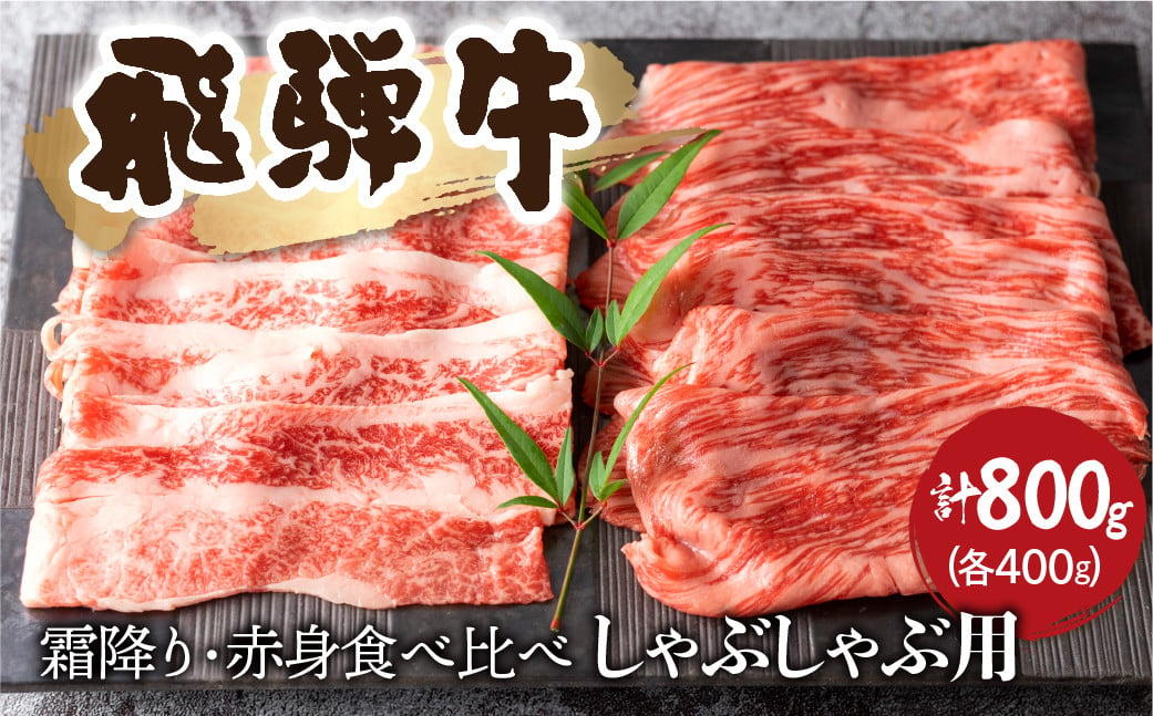 
飛騨牛霜降り・赤身 しゃぶしゃぶ用 各400g（計800g）牛肉 和牛 バラ モモカタ 食べ比べ 贈り物 ギフト 飛騨市
