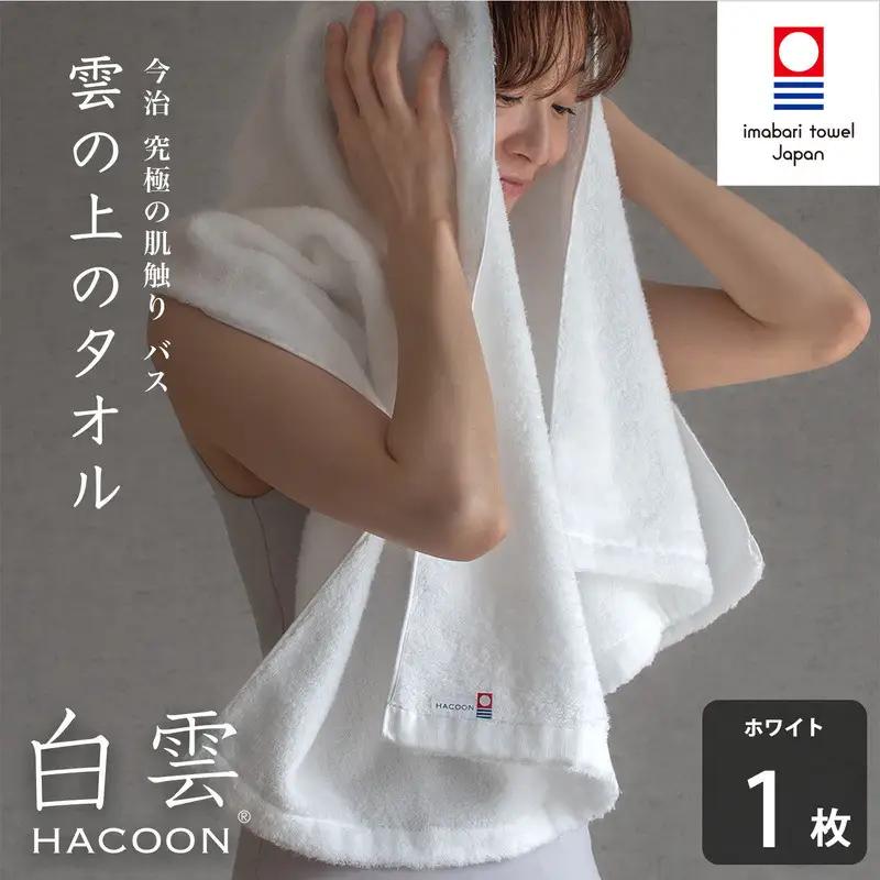 （今治タオル）白雲 (HACOON) バスタオル 1枚 （ホワイト）