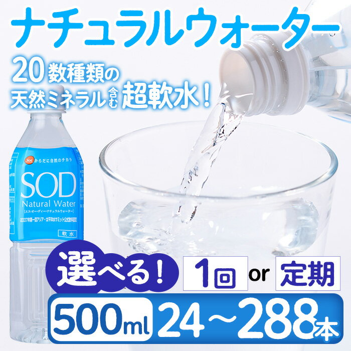 【ふるさと納税】＜内容量・お届け回数が選べる＞ナチュラル ウォーター SOD 500ml (計24本～288本) 定期便 国産 鉱泉水 お水 ミネラル ドリンク 大自然 天然 料理 健康 維持 防災 常温 保存 3回 6回 12回【HD244・HD245・HD246・HD247】【さいき本舗 城下堂】