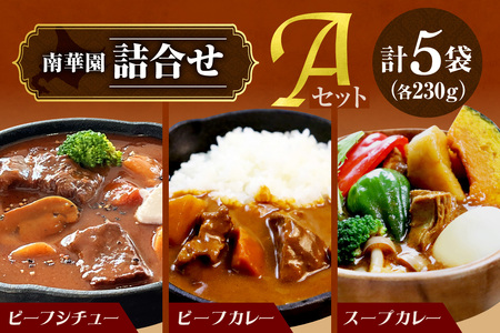 南華園　詰合せ5個入り【Aセット】｜ビーフシチュー ビーフカレー スープカレー 北海道 札幌市 