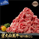 【ふるさと納税】 800g 牛肉 しゃぶしゃぶ すき焼き 切り落とし 山梨県産 富士山麓牛 ブランド牛