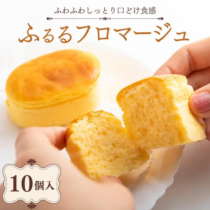 ふるるフロマージュ 10個入 半熟 チーズケーキ フロマージュ 冷凍 スイーツ デザート 贈り物 ギフト 贈答 プレゼント 京都府