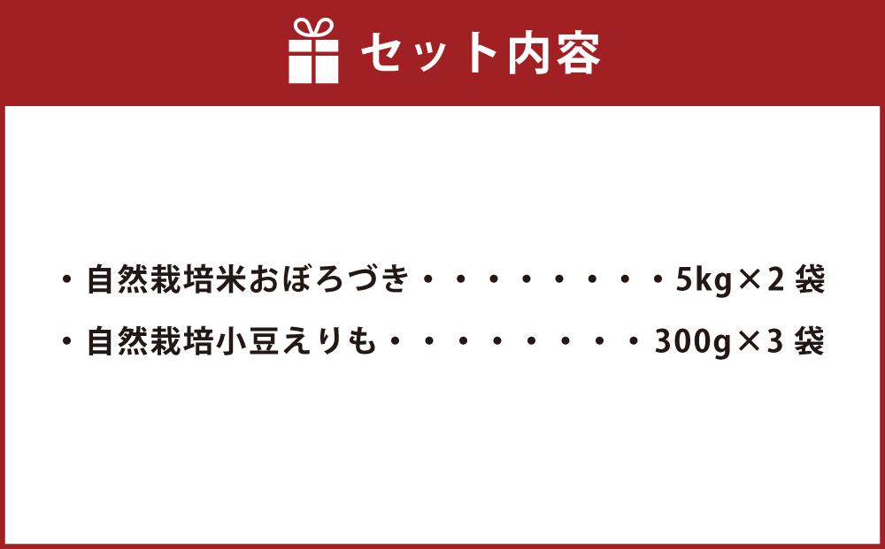 自然栽培のお米と小豆  酵素玄米セット10ｋｇ