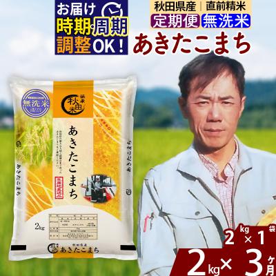 ふるさと納税 北秋田市 令和7年産《定期便3ヶ月》秋田県産 あきたこまち 2kg【無洗米】|msrf-32403