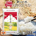 【ふるさと納税】北海道 定期便 3ヵ月 連続 全3回 R6年産 北海道産 ゆめぴりか 10kg 精米 米 ごはん お米 ライス 新米 特A 北海道米 ブランド米 道産 ご飯 お取り寄せ もちもち まとめ買い 新しのつ米 令和6年産　定期便　お届け：2025年1月中旬～下旬より発送