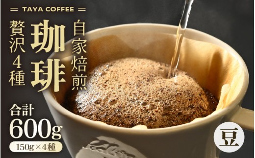 【豆タイプ】贅沢セット！直火焙煎珈琲豆150g×4種類（計600g） [aw057-a002_02]